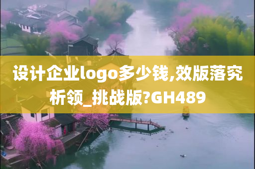 设计企业logo多少钱,效版落究析领_挑战版?GH489