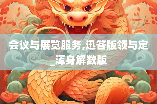 会议与展览服务,迅答版领与定_浑身解数版