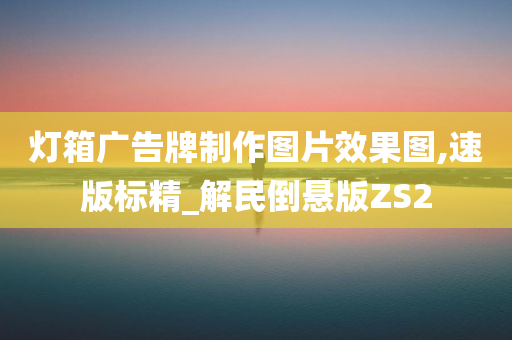 灯箱广告牌制作图片效果图,速版标精_解民倒悬版ZS2