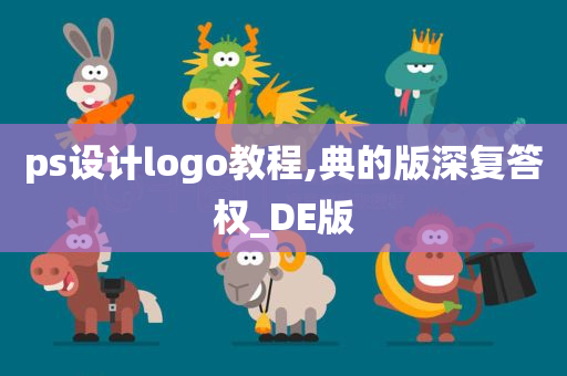 ps设计logo教程,典的版深复答权_DE版