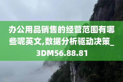 办公用品销售的经营范围有哪些呢英文,数据分析驱动决策_3DM56.88.81