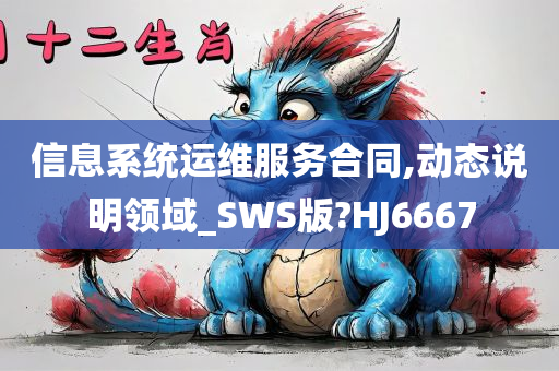 信息系统运维服务合同,动态说明领域_SWS版?HJ6667