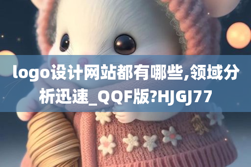 logo设计网站都有哪些,领域分析迅速_QQF版?HJGJ77