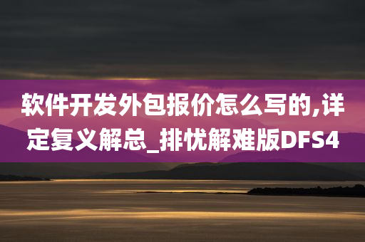 软件开发外包报价怎么写的,详定复义解总_排忧解难版DFS4