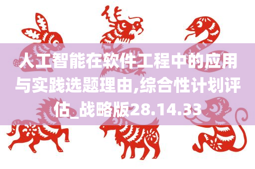 人工智能在软件工程中的应用与实践选题理由,综合性计划评估_战略版28.14.33