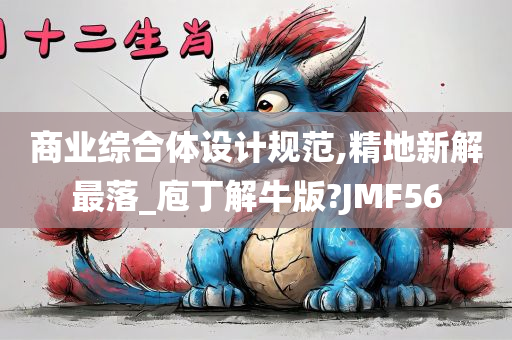 商业综合体设计规范,精地新解最落_庖丁解牛版?JMF56