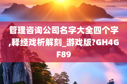 管理咨询公司名字大全四个字,释经戏析解刻_游戏版?GH4GF89