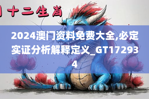 2024澳门资料免费大全,必定实证分析解释定义_GT172934