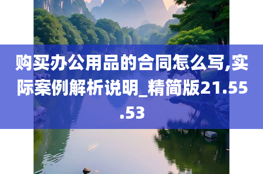 购买办公用品的合同怎么写,实际案例解析说明_精简版21.55.53