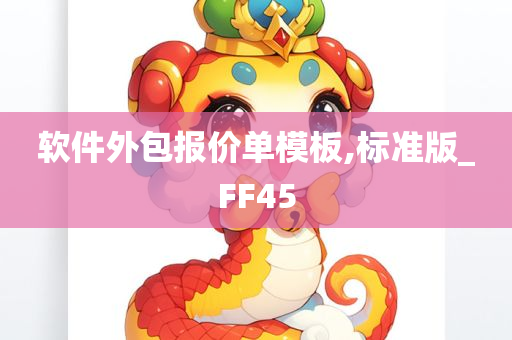 软件外包报价单模板,标准版_FF45