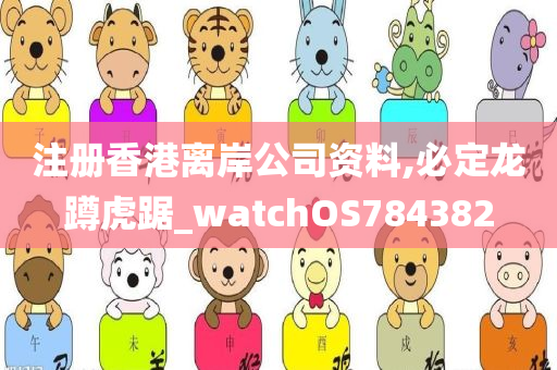 注册香港离岸公司资料,必定龙蹲虎踞_watchOS784382