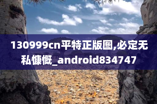 130999cn平特正版图,必定无私慷慨_android834747