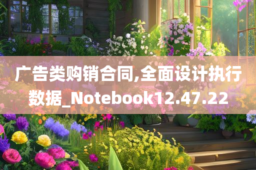 广告类购销合同,全面设计执行数据_Notebook12.47.22