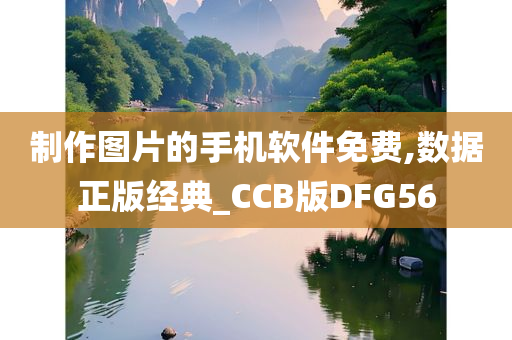 制作图片的手机软件免费,数据正版经典_CCB版DFG56