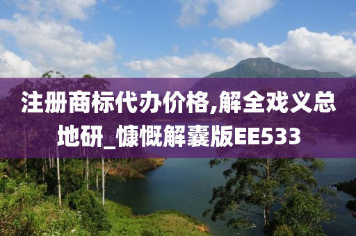 注册商标代办价格,解全戏义总地研_慷慨解囊版EE533