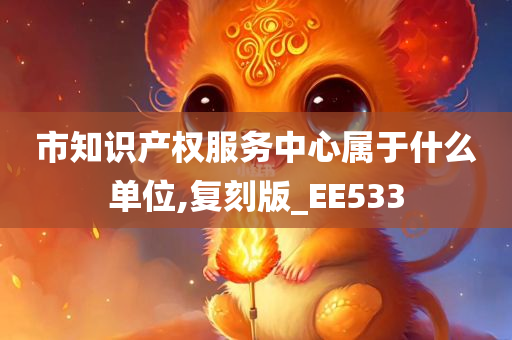 市知识产权服务中心属于什么单位,复刻版_EE533