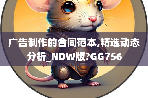 广告制作的合同范本,精选动态分析_NDW版?GG756