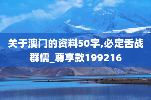 关于澳门的资料50字,必定舌战群儒_尊享款199216