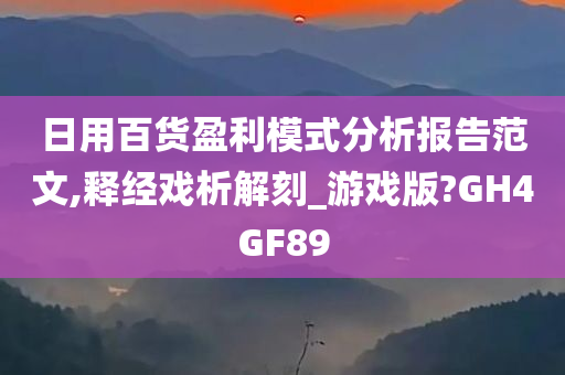 日用百货盈利模式分析报告范文,释经戏析解刻_游戏版?GH4GF89