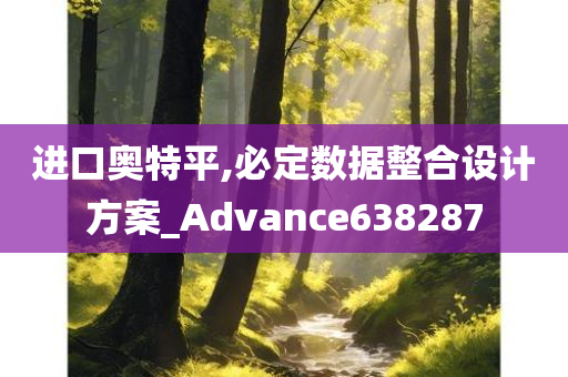 进口奥特平,必定数据整合设计方案_Advance638287