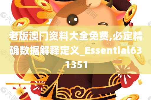 老版澳门资料大全免费,必定精确数据解释定义_Essential631351