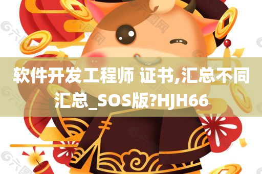 软件开发工程师 证书,汇总不同汇总_SOS版?HJH66