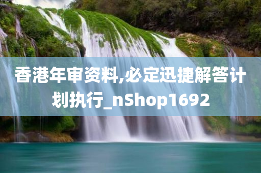 香港年审资料,必定迅捷解答计划执行_nShop1692