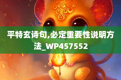 平特玄诗句,必定重要性说明方法_WP457552