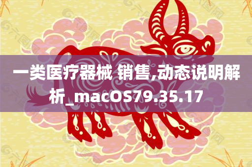 一类医疗器械 销售,动态说明解析_macOS79.35.17