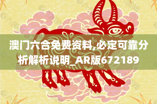 澳门六合免费资料,必定可靠分析解析说明_AR版672189