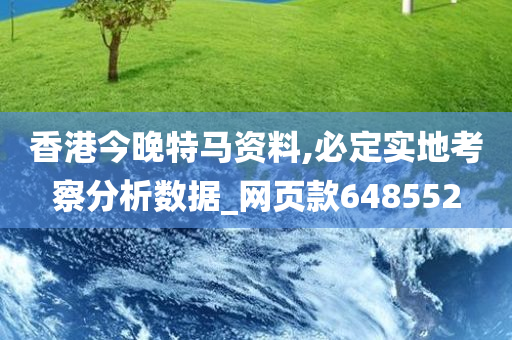 香港今晚特马资料,必定实地考察分析数据_网页款648552