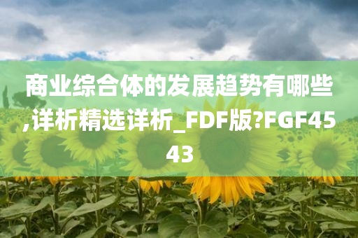 商业综合体的发展趋势有哪些,详析精选详析_FDF版?FGF4543