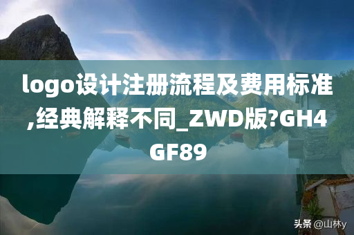 logo设计注册流程及费用标准,经典解释不同_ZWD版?GH4GF89