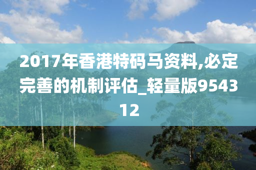 2017年香港特码马资料,必定完善的机制评估_轻量版954312