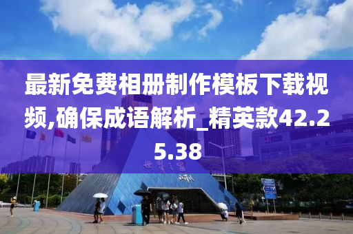 最新免费相册制作模板下载视频,确保成语解析_精英款42.25.38