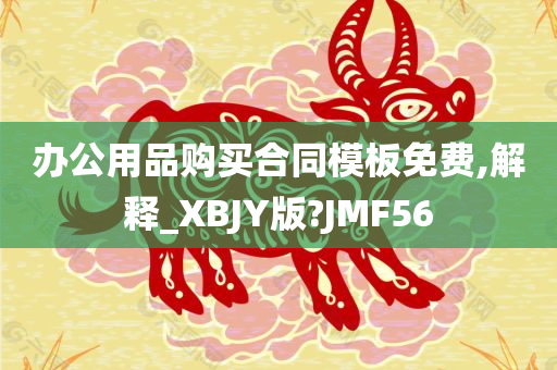 办公用品购买合同模板免费,解释_XBJY版?JMF56