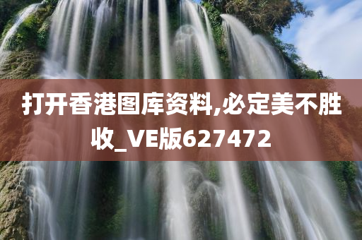 打开香港图库资料,必定美不胜收_VE版627472