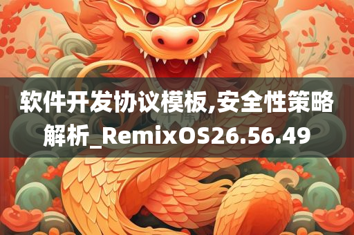 软件开发协议模板,安全性策略解析_RemixOS26.56.49