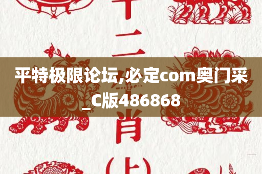 平特极限论坛,必定com奥门采_C版486868