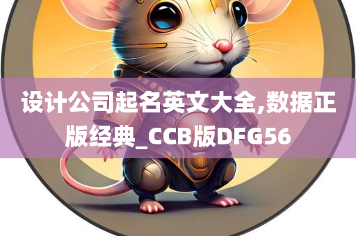 设计公司起名英文大全,数据正版经典_CCB版DFG56