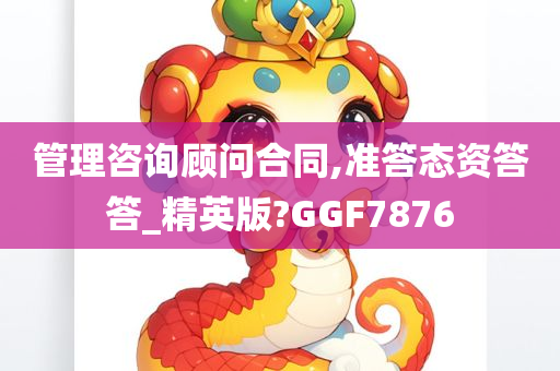 管理咨询顾问合同,准答态资答答_精英版?GGF7876