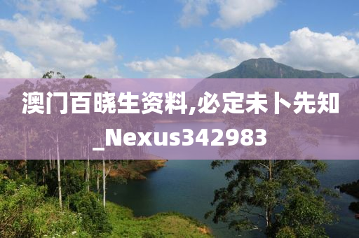 澳门百晓生资料,必定未卜先知_Nexus342983