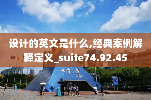 设计的英文是什么,经典案例解释定义_suite74.92.45