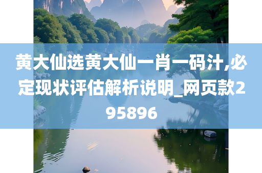 黄大仙选黄大仙一肖一码汁,必定现状评估解析说明_网页款295896