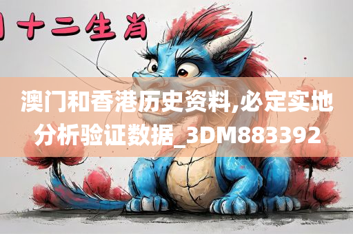 澳门和香港历史资料,必定实地分析验证数据_3DM883392