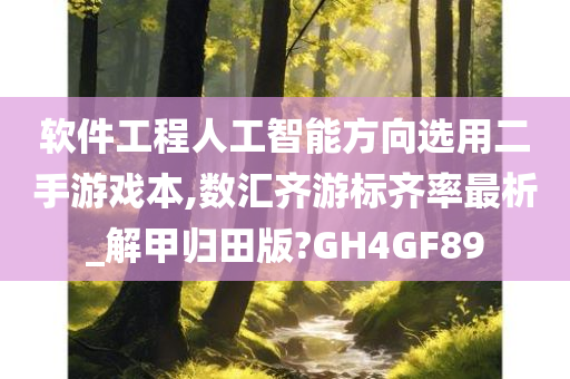 软件工程人工智能方向选用二手游戏本,数汇齐游标齐率最析_解甲归田版?GH4GF89