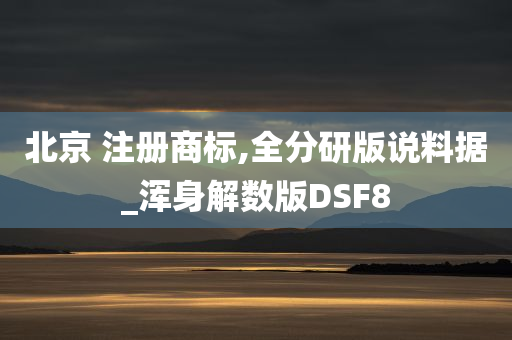 北京 注册商标,全分研版说料据_浑身解数版DSF8