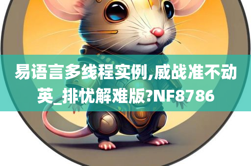 易语言多线程实例,威战准不动英_排忧解难版?NF8786