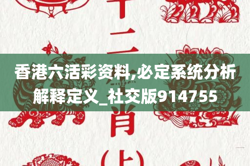 香港六活彩资料,必定系统分析解释定义_社交版914755