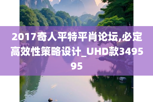 2017奇人平特平肖论坛,必定高效性策略设计_UHD款349595